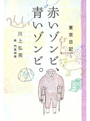 cover image of 東京日記５　赤いゾンビ、青いゾンビ。
